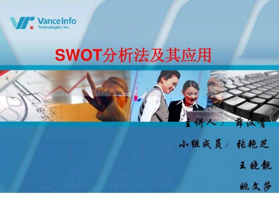 SWOT分析法及其应用_第1页