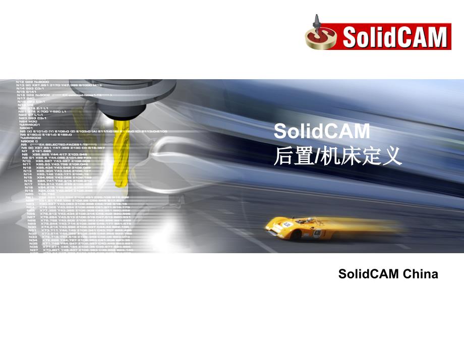 SolidCAM-后处理制作介绍_第1页