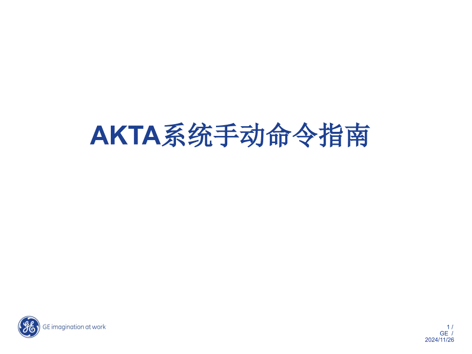 (精品)AKTA系统手动命指南_第1页