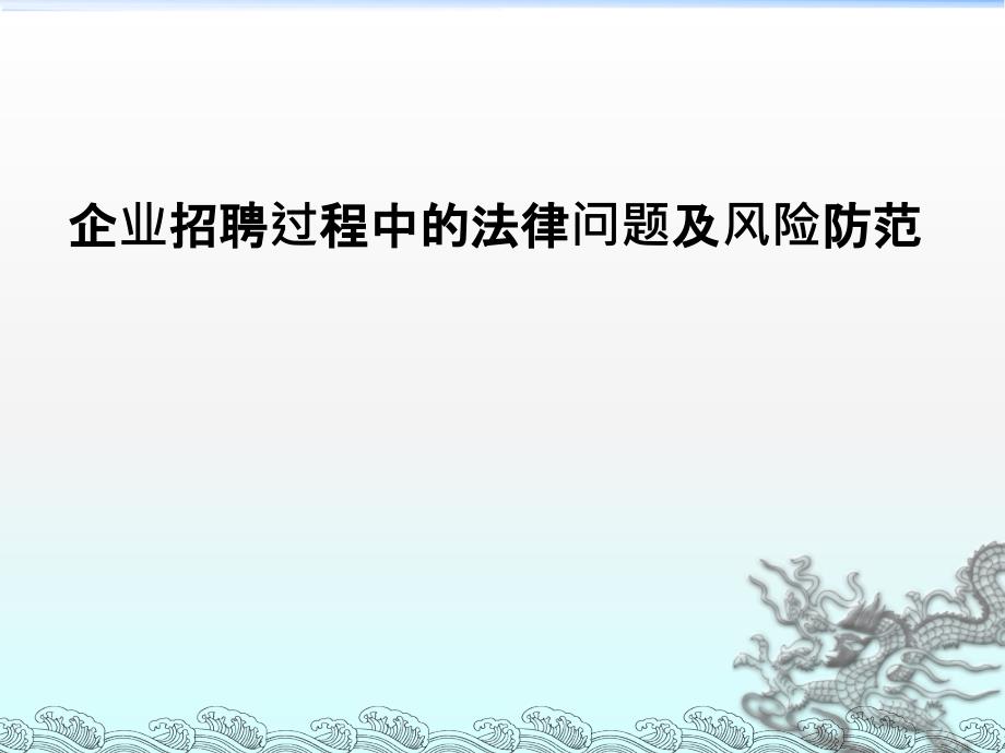 企业招聘过程中的法律风险及对策_第1页