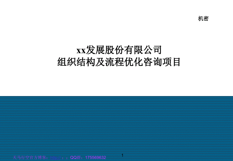 xx公司组织结构及流程优化咨询项目_第1页