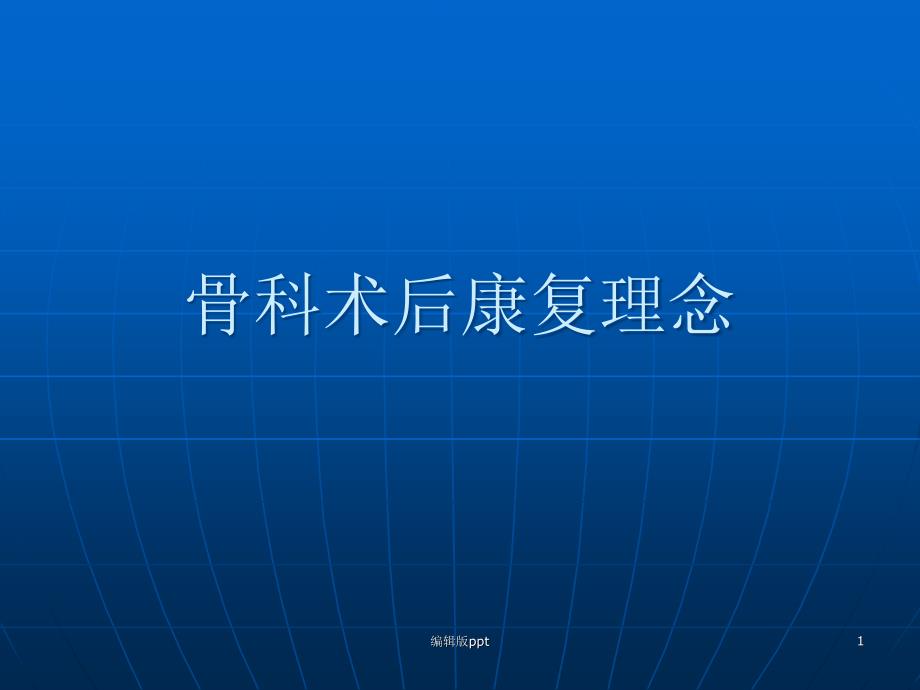 骨科术后康复理念--课件_第1页