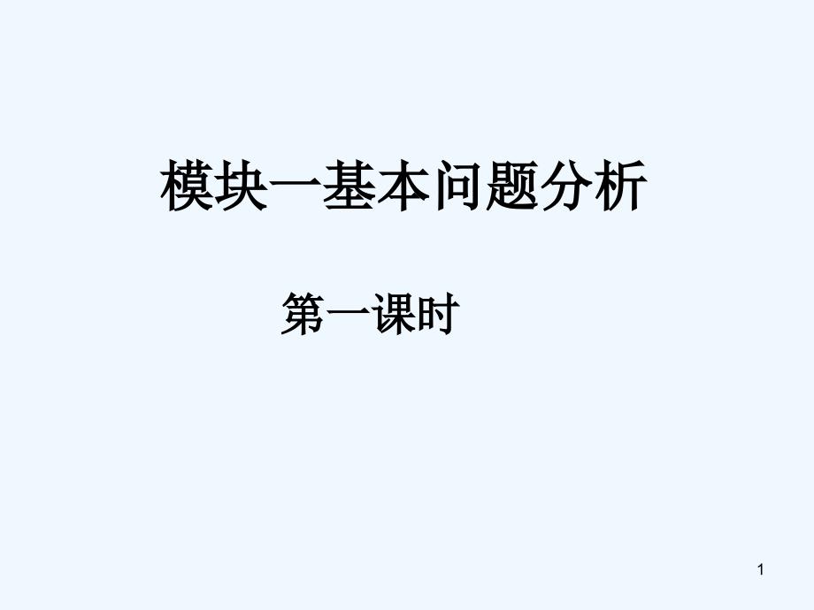 高中数学 fx-1模块一基本问题分析课件 新人教A版必修1_第1页