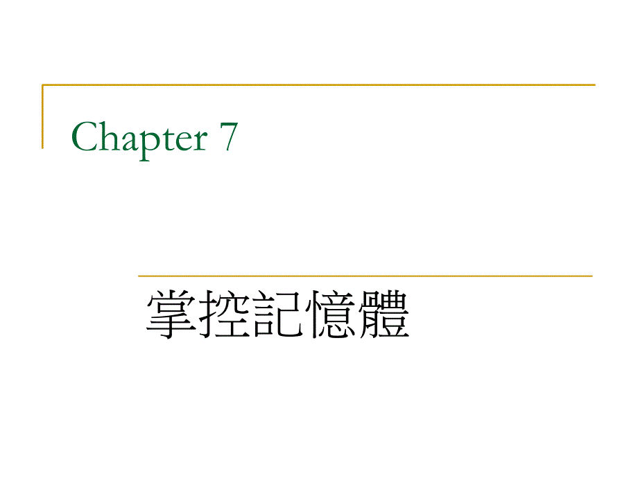 《掌控记忆体》PPT课件_第1页