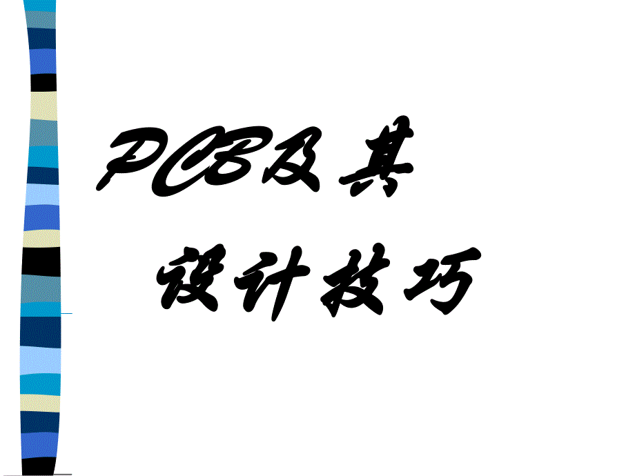 《CB设计技巧》PPT课件_第1页