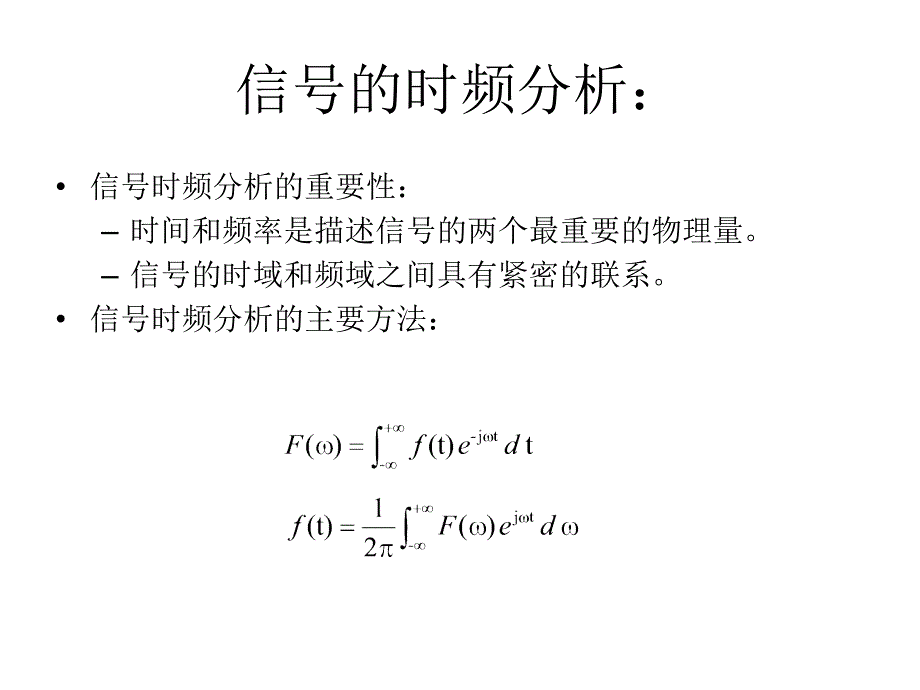 信号的时频分析_第1页