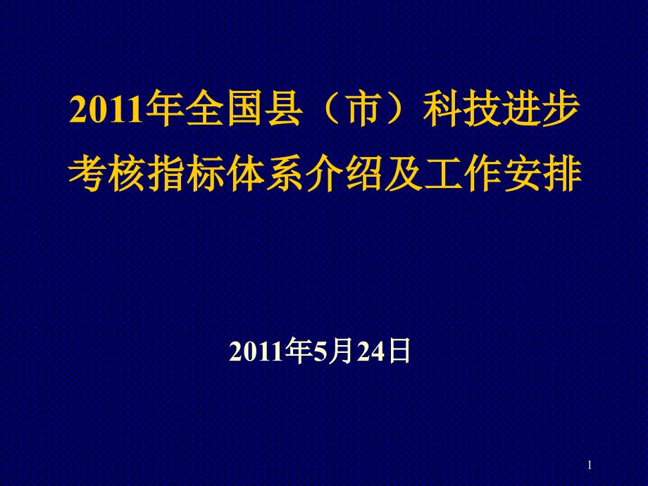 全国县市科技进步考核指标体系介绍及工作安排_第1页