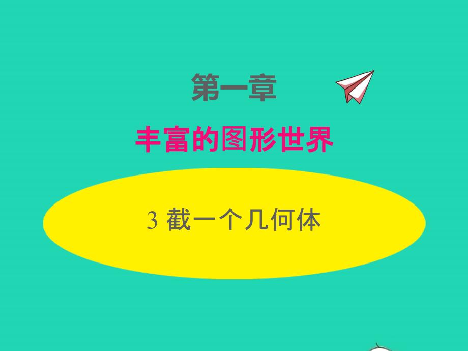 2022年七年级数学上册第一章丰富的图形世界1.3截一个几何体同步课件新版北师大版_第1页