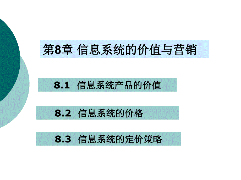 信息系统的价值与营销_第1页