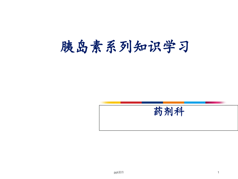 胰岛素系列知识学习【药剂科】--课件_第1页