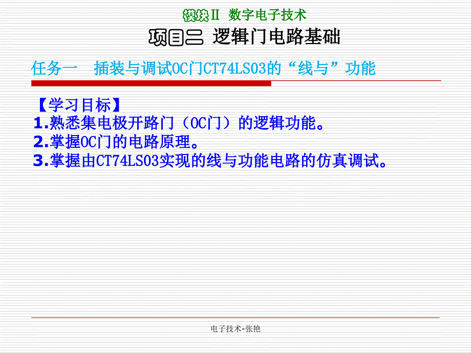 《电子技术张艳》PPT课件_第1页