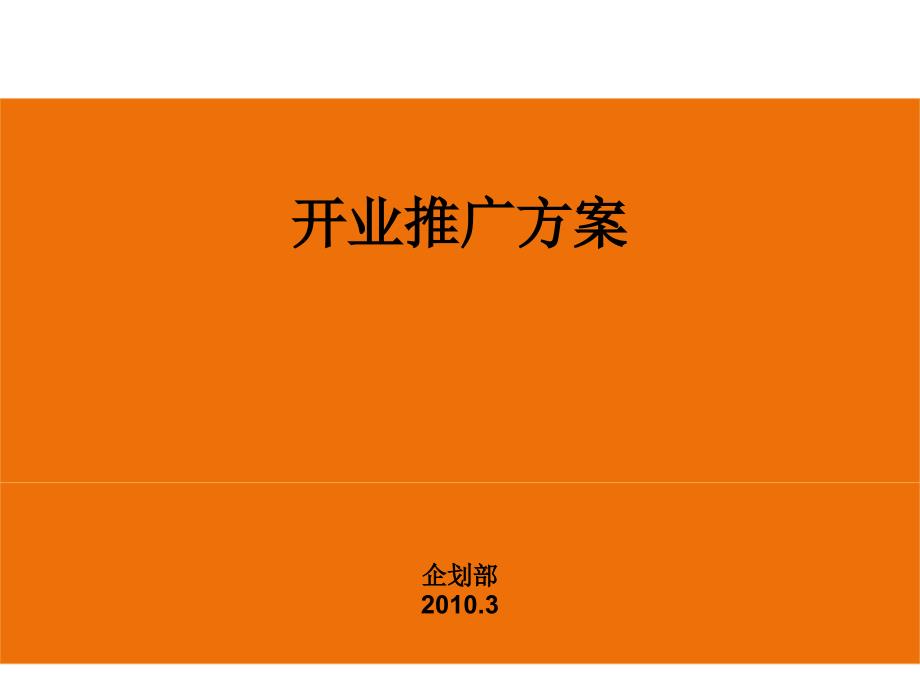 《开业庆典策划》PPT课件_第1页