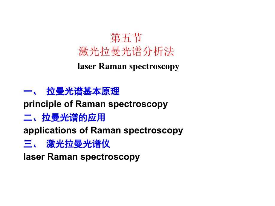 《拉曼光谱基本原理》PPT课件_第1页