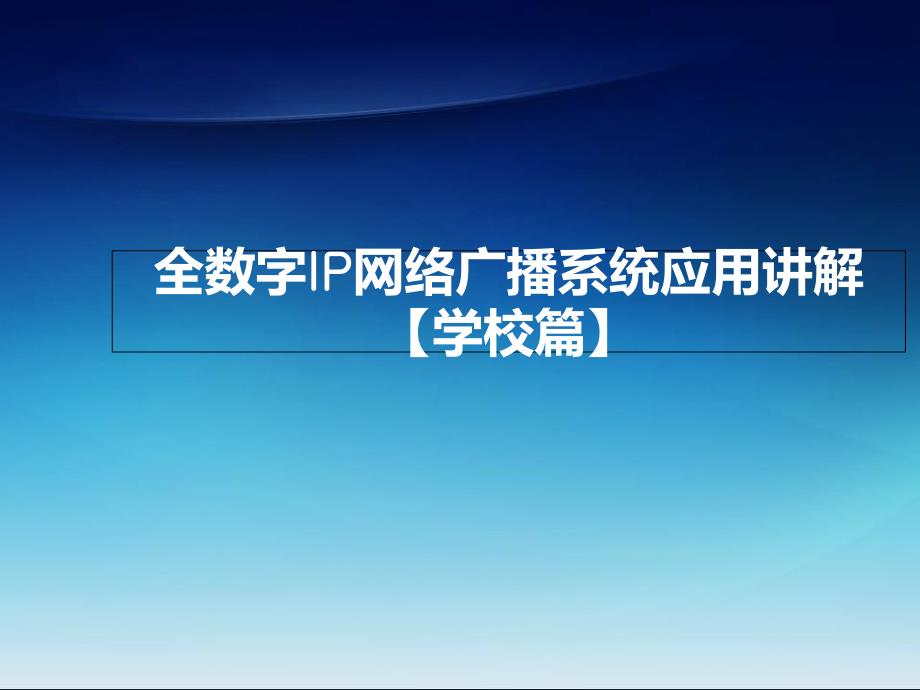 全数字IP网络广播系统应用方案讲解_第1页