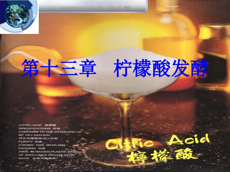 《柠檬酸发酵》PPT课件_第1页