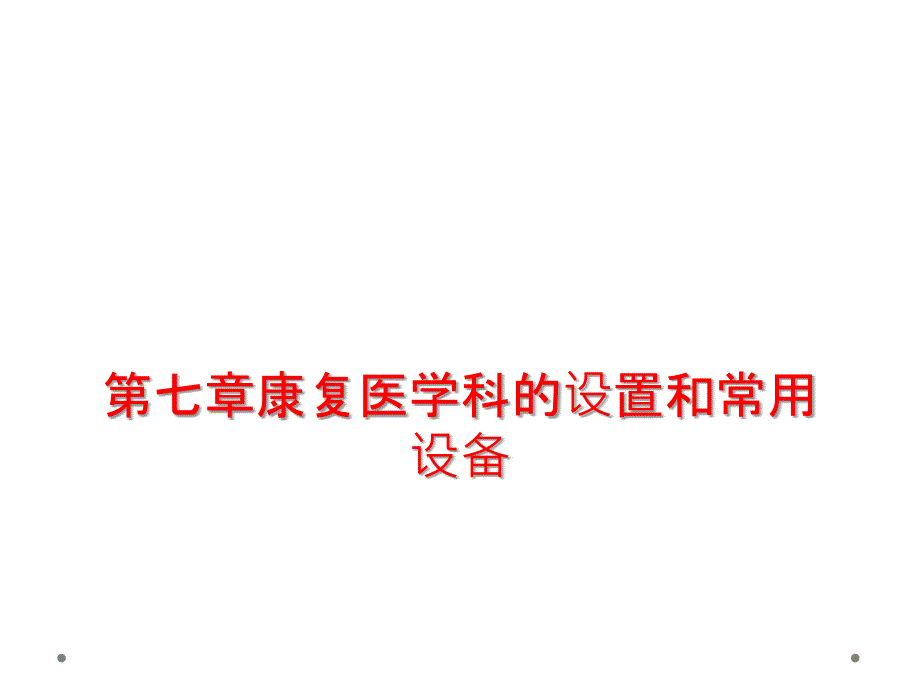 第七章康复医学科的设置和常用设备课件_第1页