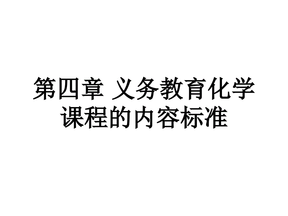 《化学课标解读》PPT课件_第1页