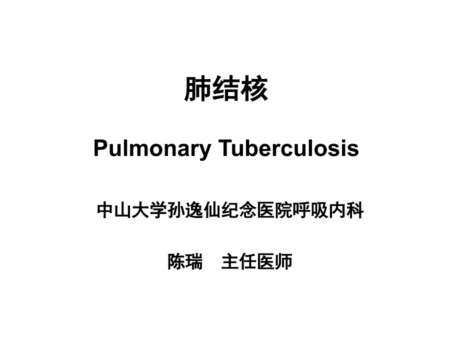 《内科学肺结核》PPT课件_第1页