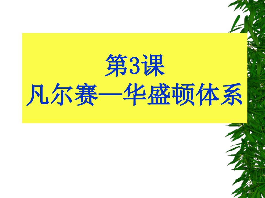 《凡尔赛条约实用版》PPT课件_第1页