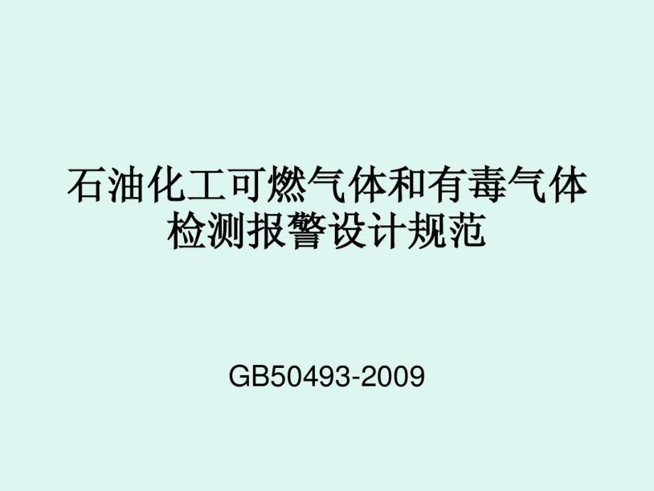 石油化工可燃气体和有毒气体检测报警设计规范课件_第1页