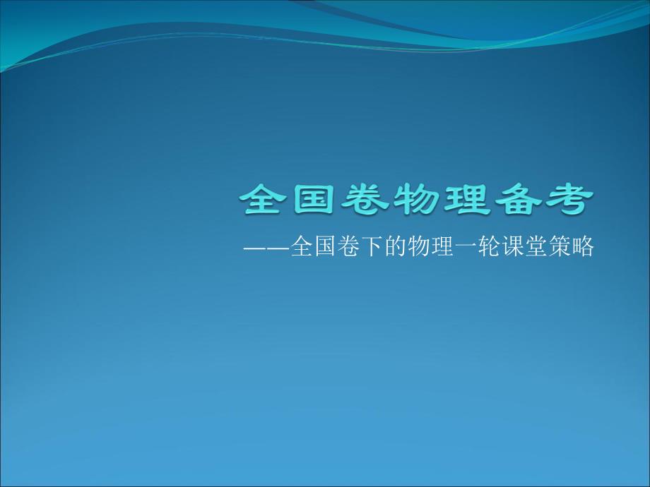 全国卷物理备考全国卷下的物理一轮课堂策略_第1页