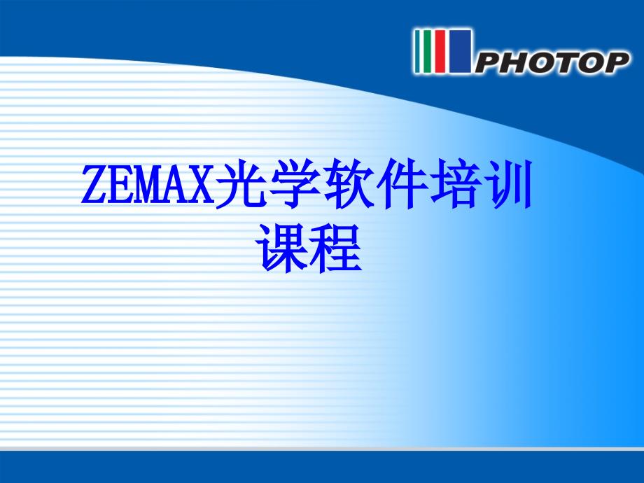 zemax软件培训_第1页