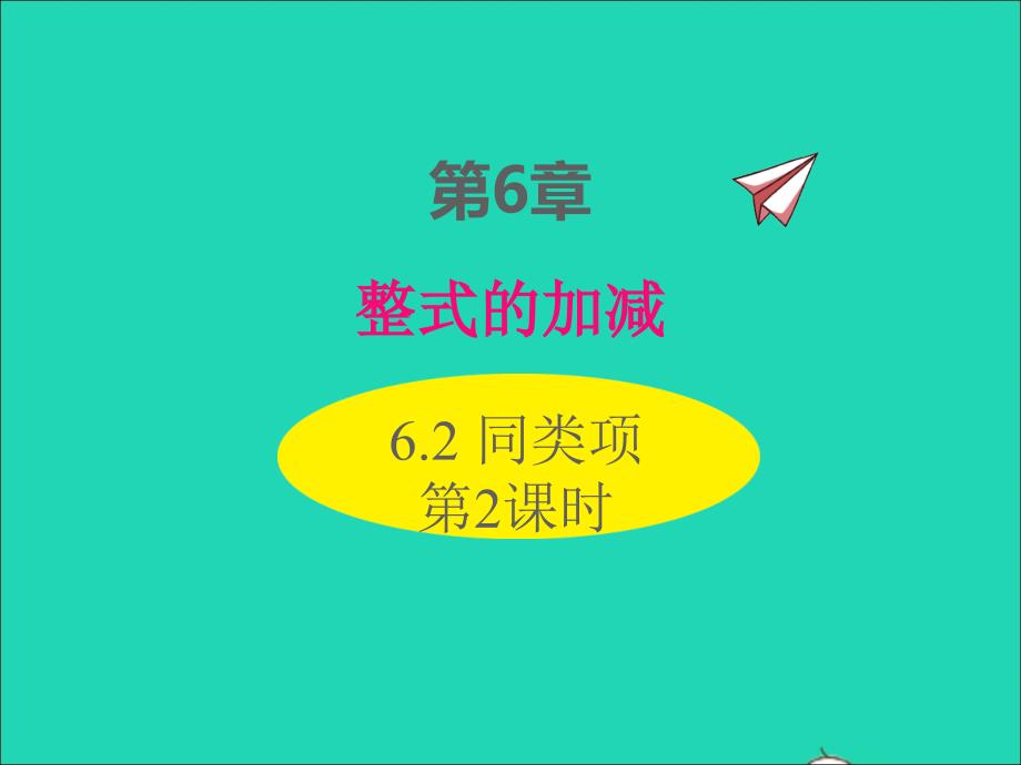 2022年七年级数学上册第6章整式的加减6.2同类项第2课时同步课件新版青岛版_第1页