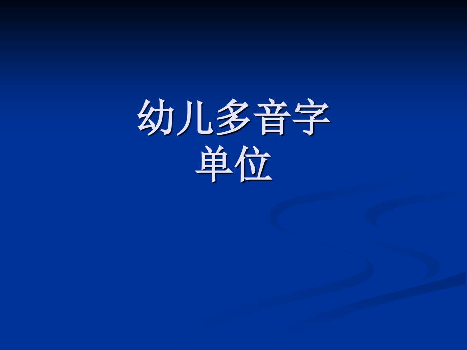 《幼儿识多音字》PPT课件_第1页