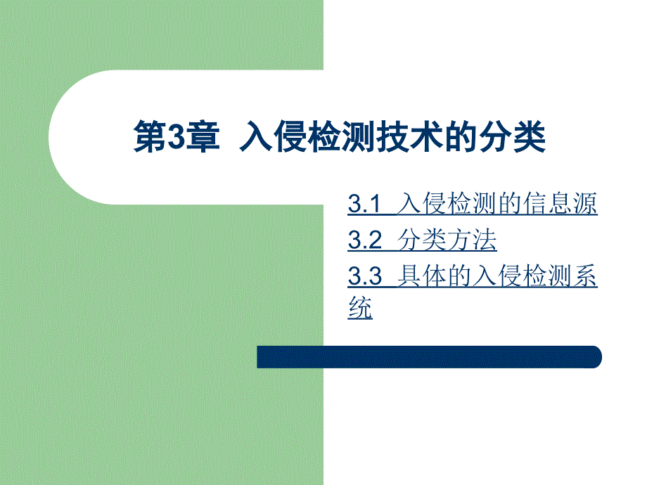 入侵检测技术第3章_第1页