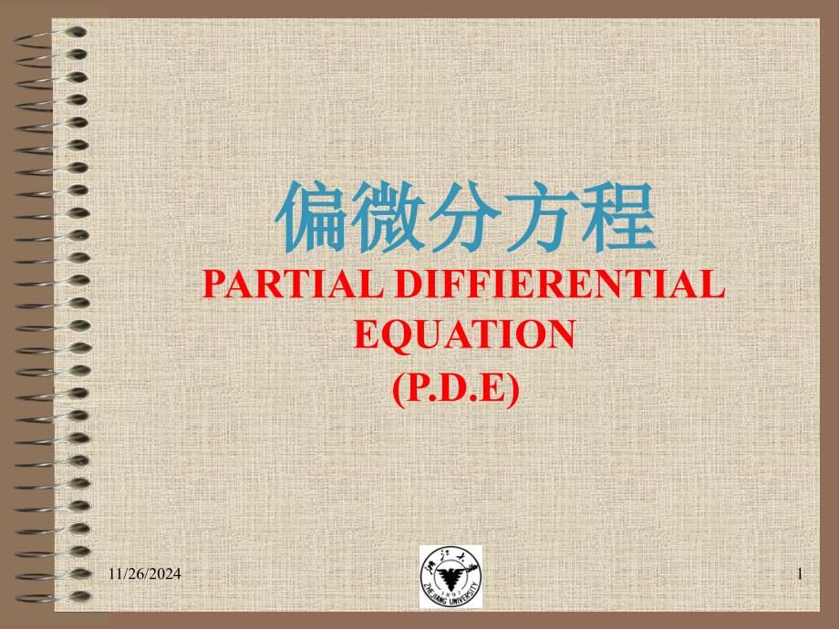 偏微分方程PARTIALDIFFIERENTIALEQUATIONPDE_第1页