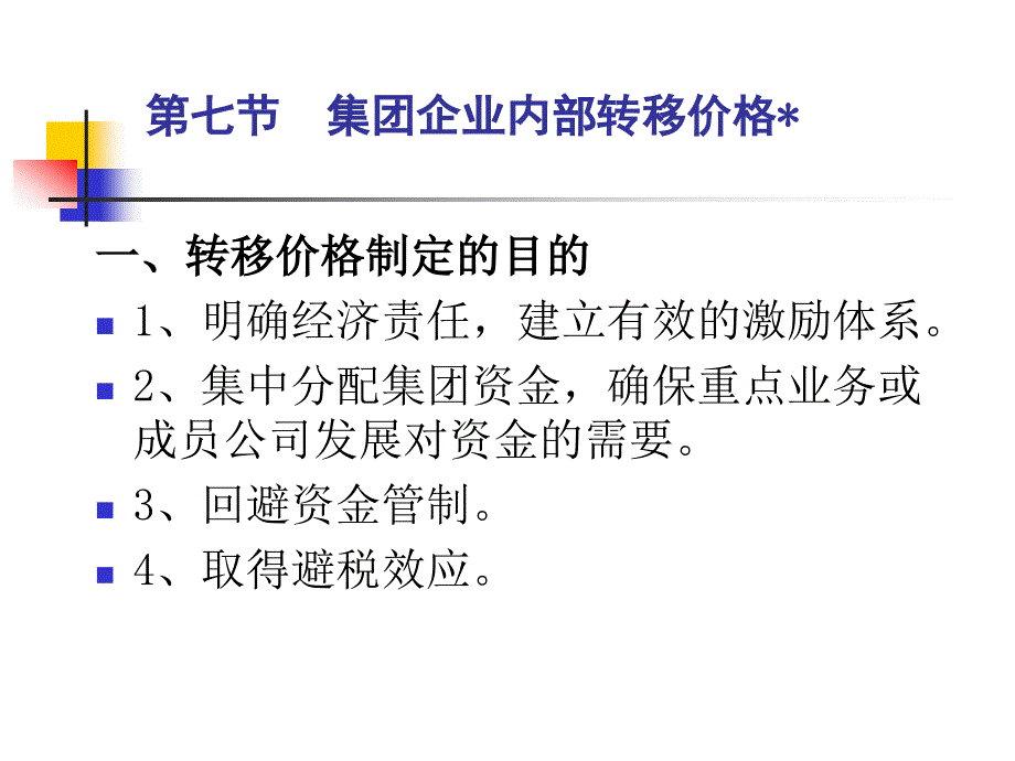 高级财务管理课件(第六章第七节)_第1页