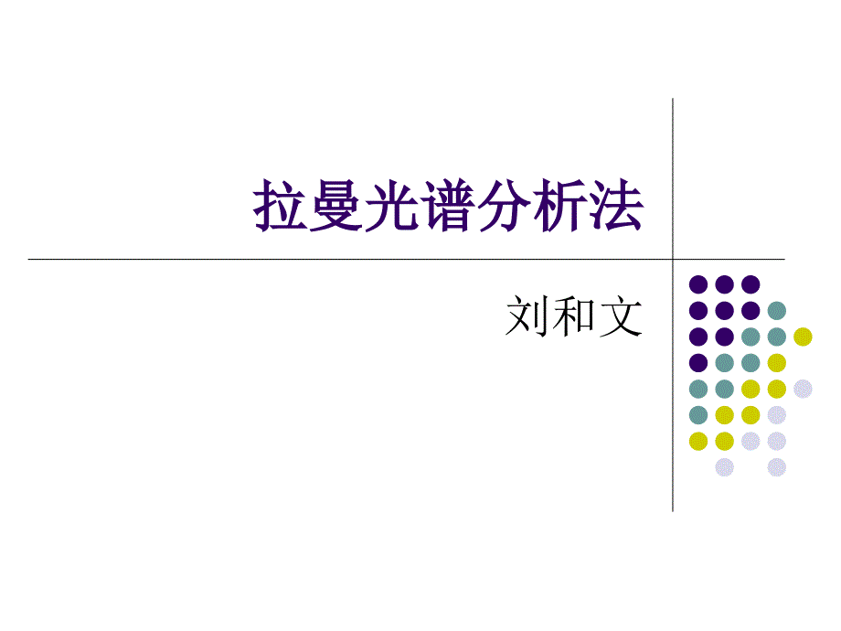 《拉曼光谱分析法》PPT课件_第1页