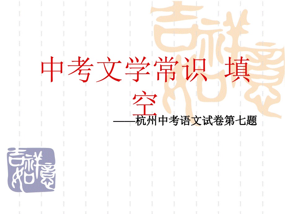 《中考文学常识》PPT课件_第1页