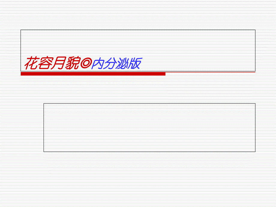 《内分泌与皮肤》PPT课件_第1页