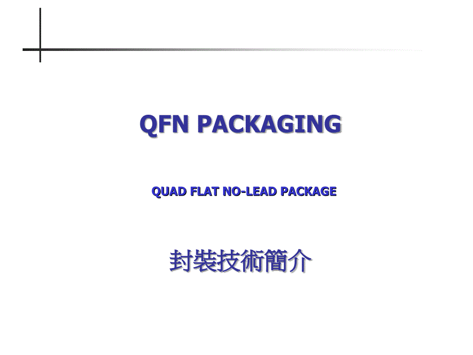 QFN封装技术简介_第1页