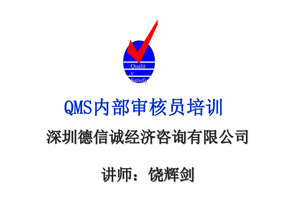 QMS内部审核员培训_第1页