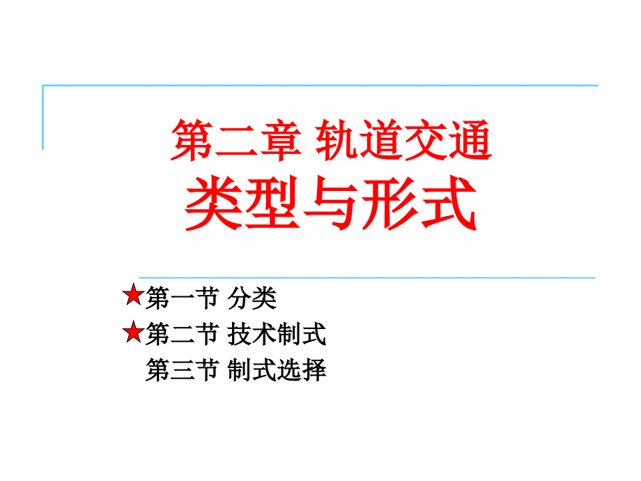 (精品)城市轨道交通第2章轨道交通类型与形式_第1页