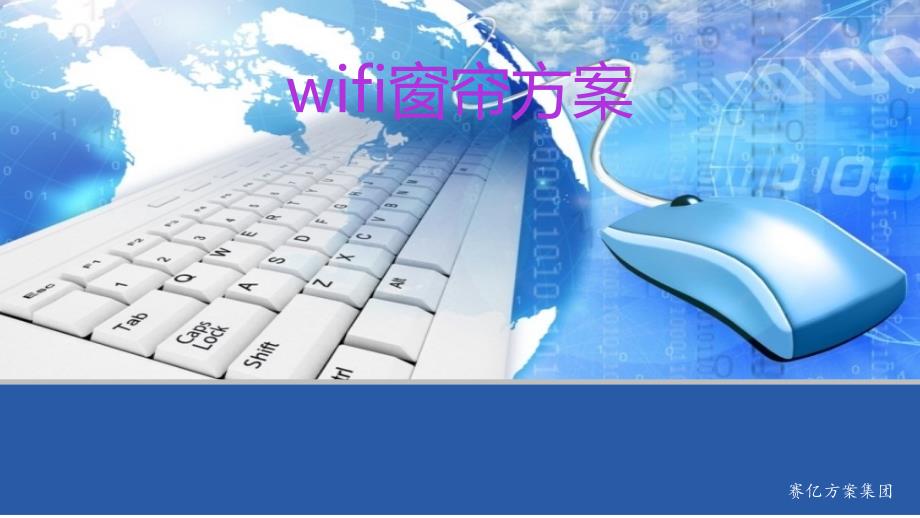 (精品)wifi窗帘方案_第1页