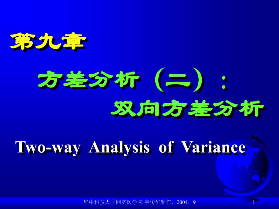 《双向方差分析》PPT课件_第1页