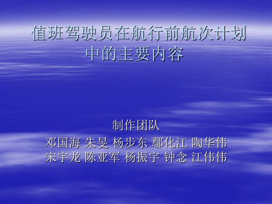 船舶安全管理——值班驾驶员在开航前航次计划中的主要内容_第1页