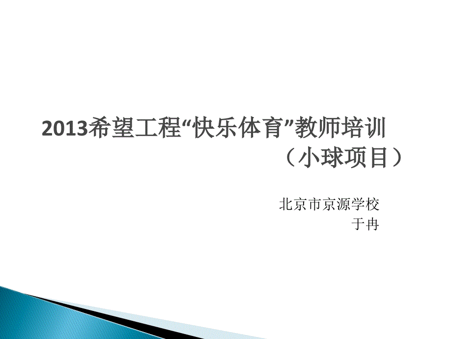 “快乐体育”小球项目-于冉_第1页