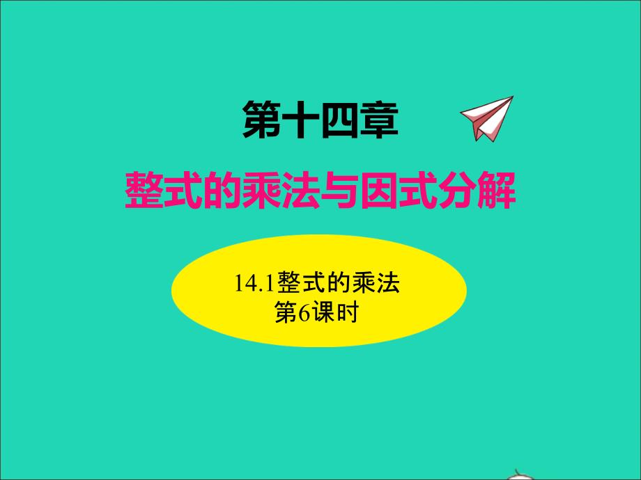 2022年八年级数学上册第十四章整式的乘法与因式分解14.1整式的乘法第6课时同步课件新版新人教版_第1页