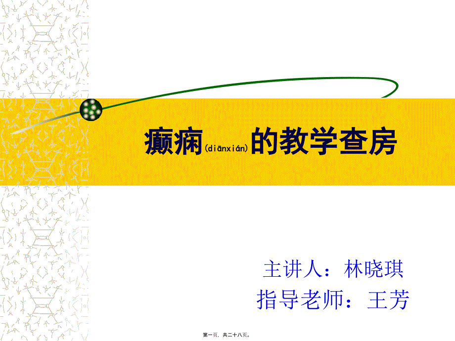 2022年医学专题—癫痫教学查房_第1页