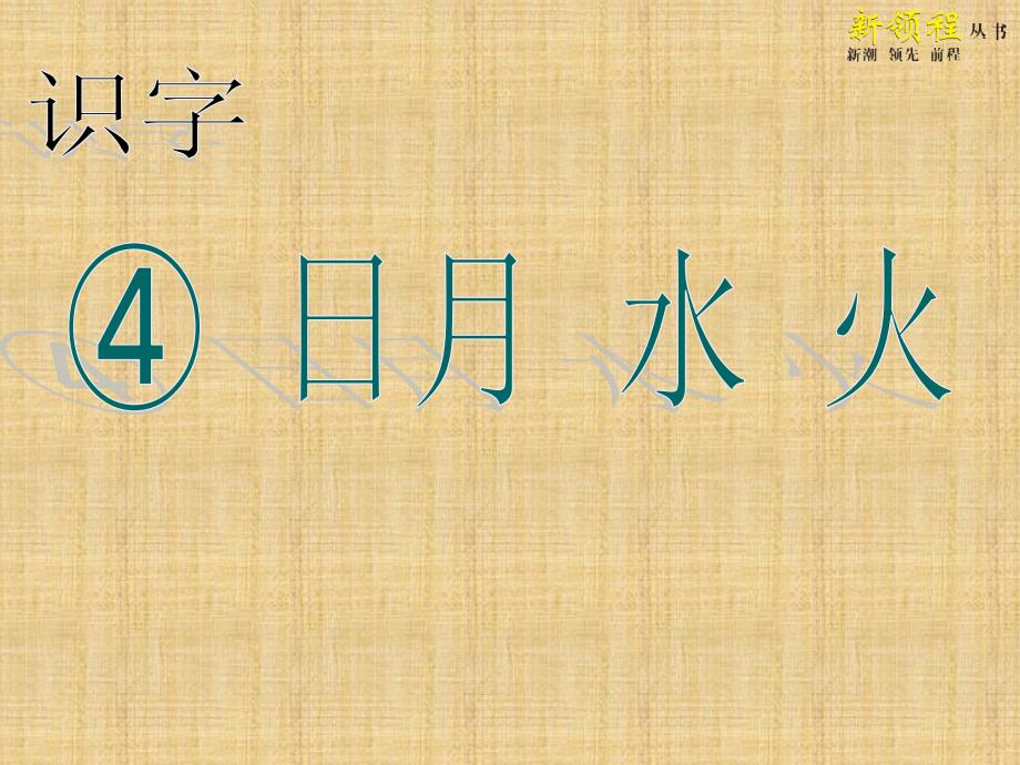 部编本日月水火教学ppt课件精编版_第1页