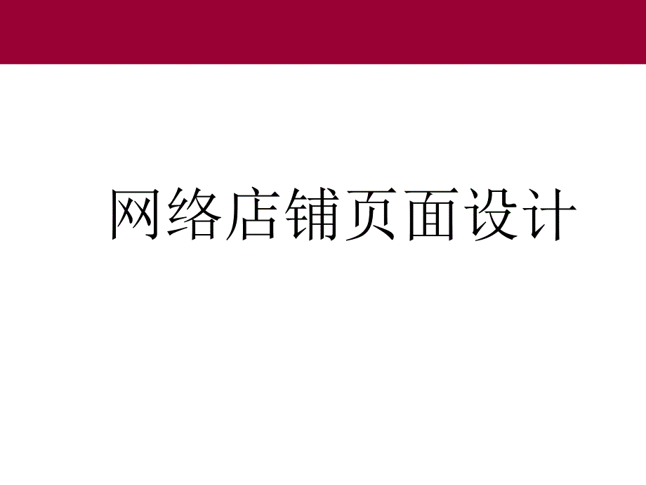 《网店页面设计》PPT课件_第1页