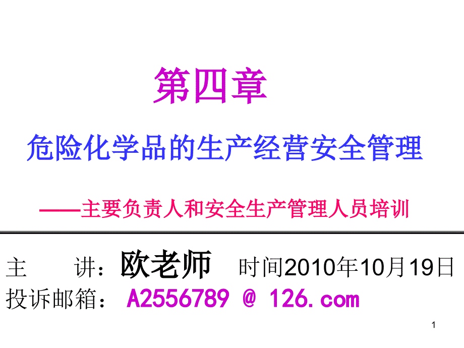 危险化学品的生产经营安全管理_第1页