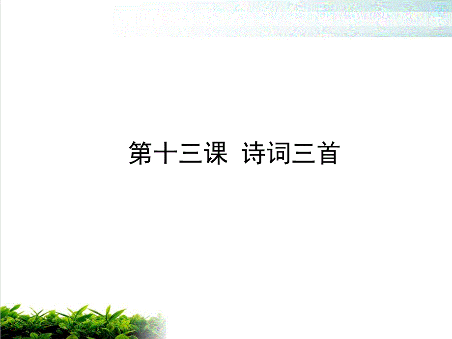 部编教材《诗词三首》公开课ppt课件_第1页