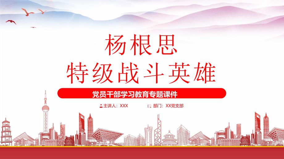 特级战斗英雄杨根思先进事迹学习PPT爆破大王杨根思先进事迹学习PPT课件（带内容）_第1页