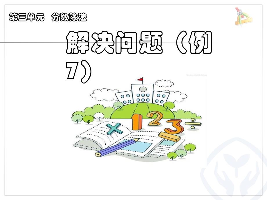 六年级数学上册第三单元解决问题例7课件_第1页