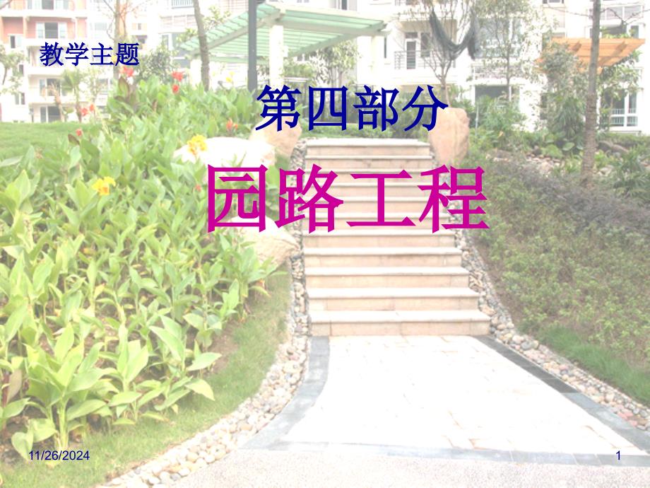 《园林园路工程》PPT课件_第1页